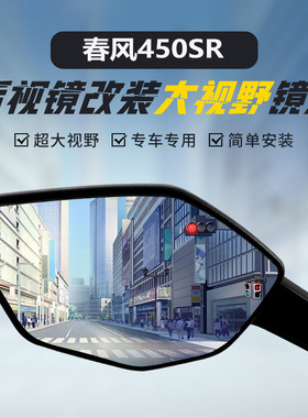 适用450SR原装后视镜改装大视野凸面镜800NK高清超广角反光镜