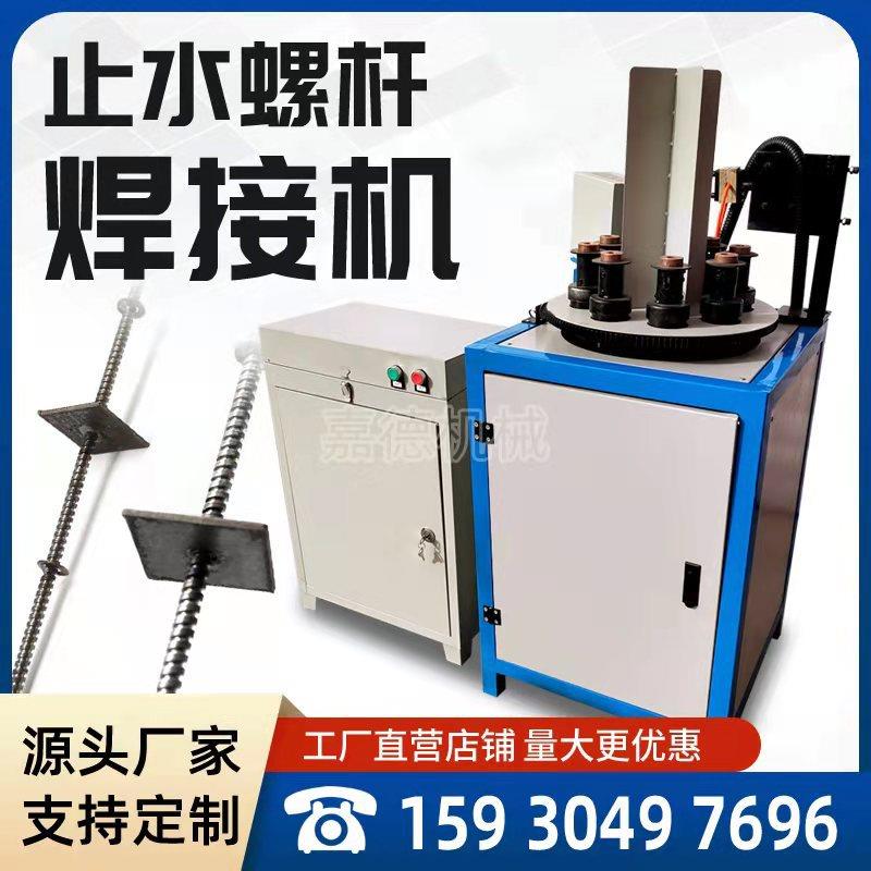 止水螺杆自动焊接机穿墙螺杆止水片焊接卡盘三段式止水螺杆自动焊