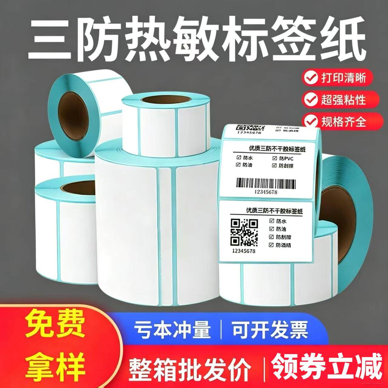 三防热敏标签纸蓝底不干胶奶茶贴纸超市价格电子秤纸条码纸影印纸