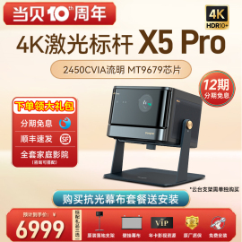 高亮激光4k当贝x5pro激光投影仪家用超高清激光电视全高清智能，投影机蓝光护眼客厅卧室家庭影院