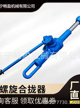 HQL32T螺旋合拢器 机械式船板拉泵拉力机 造船厂用旋转拉紧器