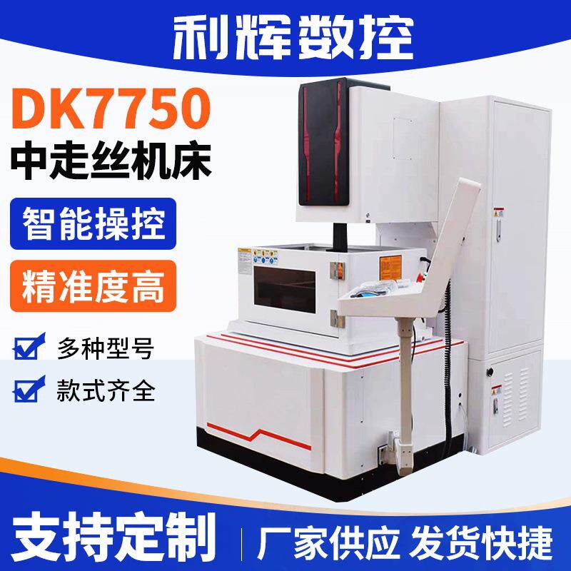 DK7750中走丝线切割机电火花数控一体线切割快走丝线切割机床