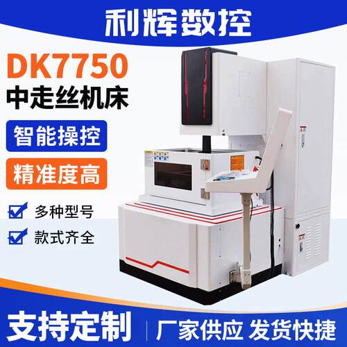 DK7750中走丝线切割机 电火花数控一体线切割快走丝线切割机床