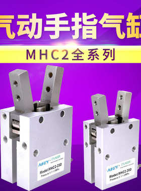 气动夹爪HFY20 MHC2-20D16D12D25D32气动手指 夹紧气缸机械手气缸