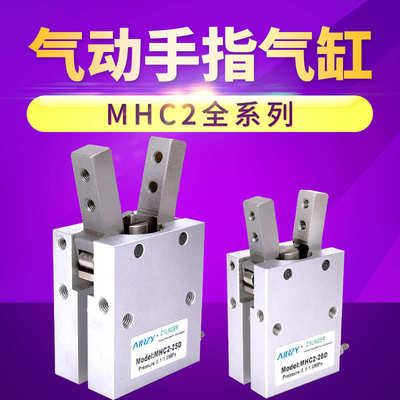 气动夹爪HFY20 MHC2-20D16D12D25D32气动手指 夹紧气缸机械手气缸