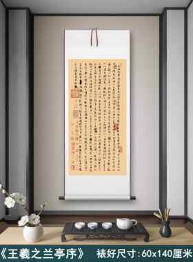王羲之竖版《兰亭序》客厅书房茶室装饰挂画玄关高清书法卷轴字画