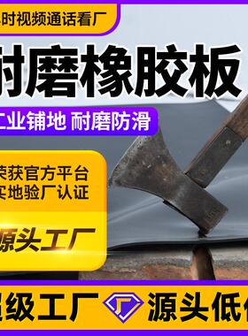 源头厂家黑色工业铺地耐磨耐砸橡胶板卷材耐油防滑铺地橡胶垫