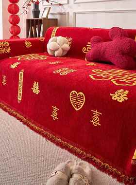 结婚喜庆雪尼尔沙发盖布毯四季通用婚房装饰婚庆大红色沙发巾套罩