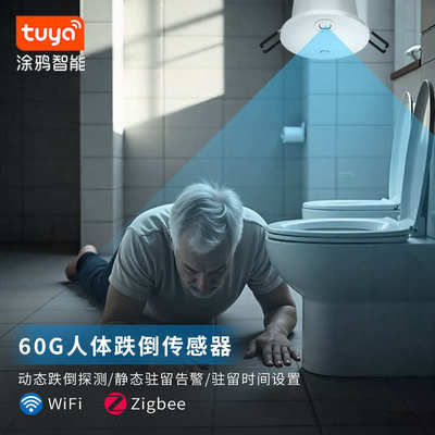 涂鸦老人跌倒报警传感器感应器智能开关顶装毫米波雷达人在传感器