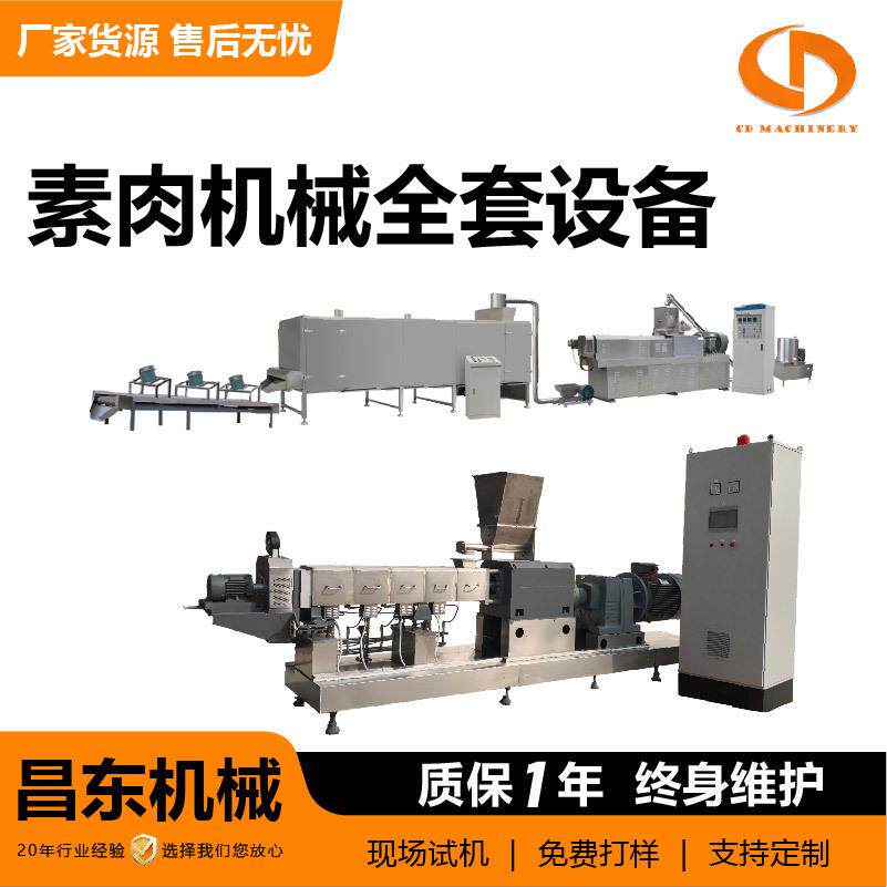 全自动大豆拉丝蛋白素肉生产设备支持验厂素肉机械全套设备