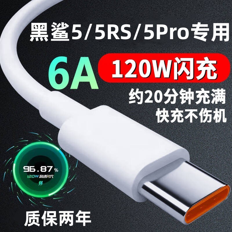 适用黑鲨5游戏手机数据线黑鲨5Pro快充线120W原装6A闪充线黑鲨5RS