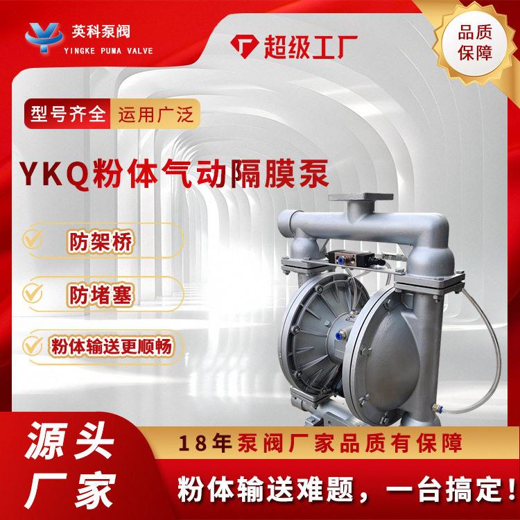 粉体隔膜泵YKQ输送泵碳粉钙粉干粉水泥粉末泵气动粉泵抽粉打粉泵