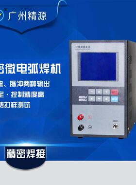 广州精源JYEE碰焊机苏州tl-weld热电偶电弧焊接微点焊机电阻电源