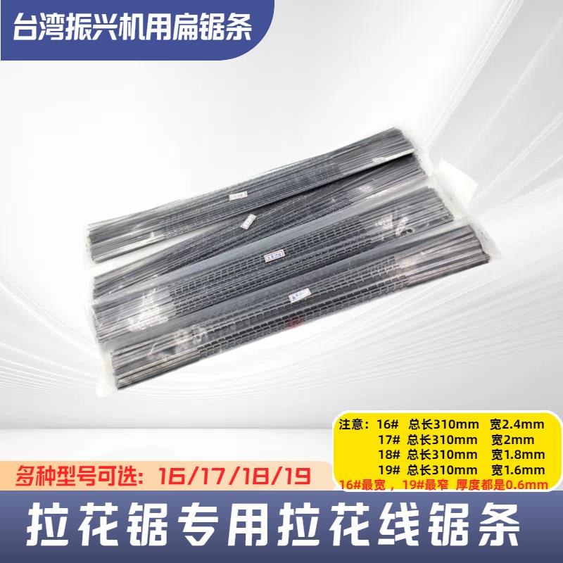拉花机专用扁锯条木工曲线锯单面齿拉花锯条木雕工具锯条16 17 18