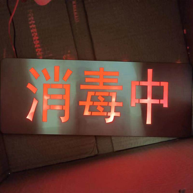 【定制】消毒中门牌标牌指示牌标识牌标示牌标志牌警示牌告示牌