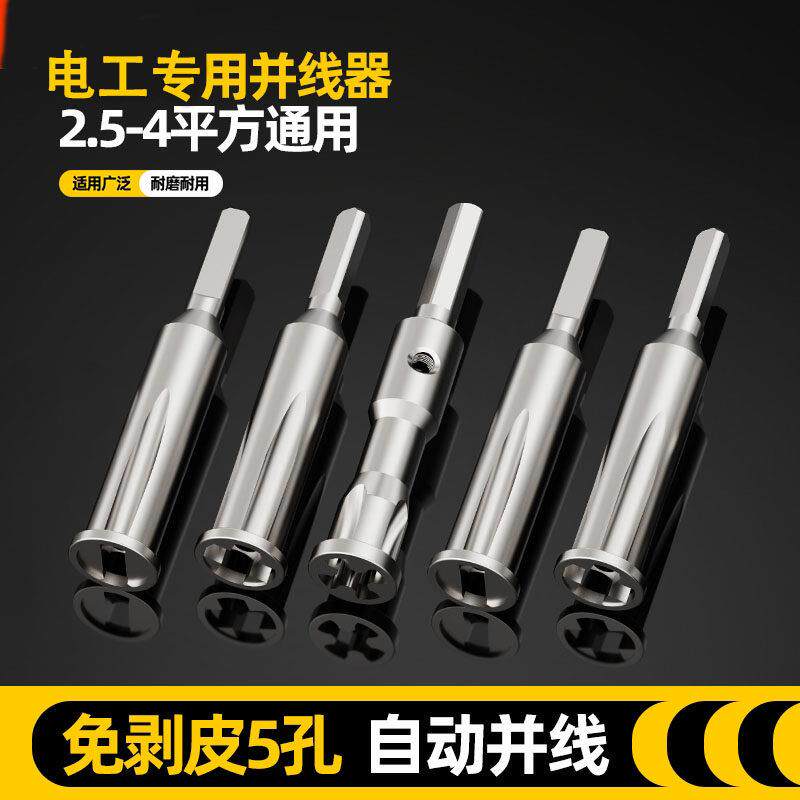 免剥皮并线神器电工手电钻全自动拼拧线头排线工具快速接线绕线器