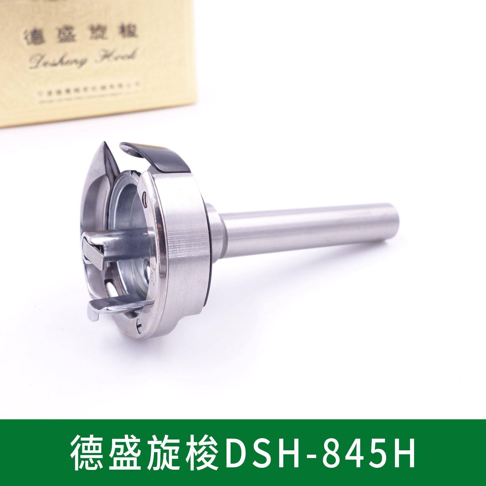 正宗德盛旋梭 DSH-845H 兄弟双针厚料梭床 845 双针车旋梭 梭头