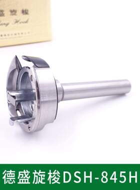 正宗德盛旋梭 DSH-845H 兄弟双针厚料梭床 845 双针车旋梭 梭头
