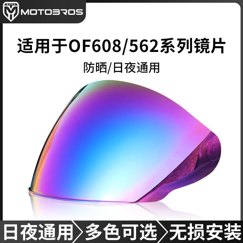 motobros镜片适用于LS2头盔半盔of608/562 改装镜片防晒日夜通用