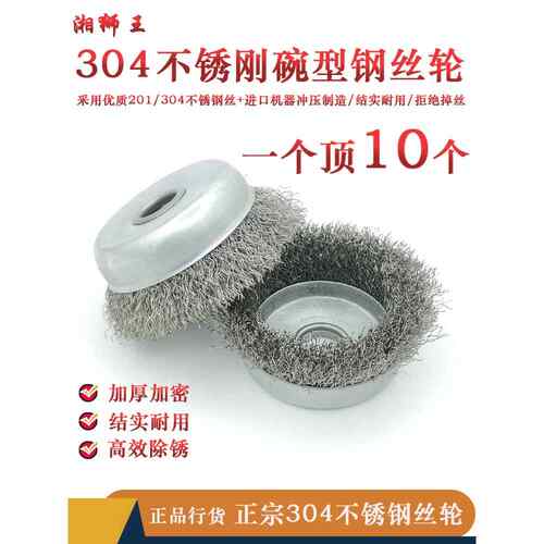 湘狮王正宗304碗型钢丝轮100型角磨机钢丝刷打磨金属除锈抛光刷子