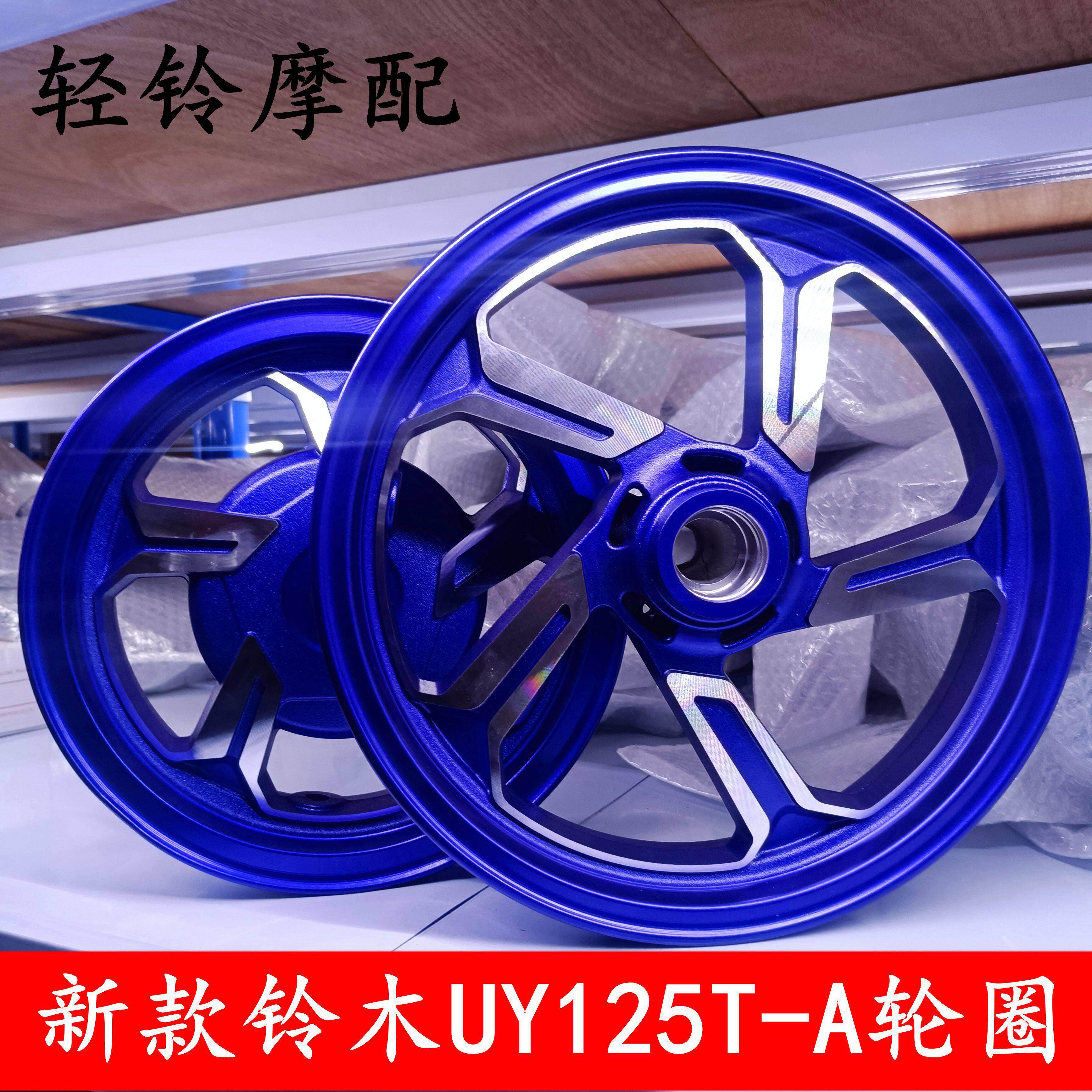 轻骑铃木新款UY紫色轮毂UY125T-A前轮后轮/钢圈/轮毂原车铝轮