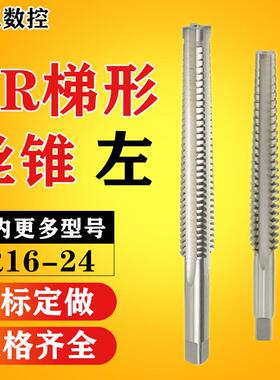 左牙 左旋梯形螺丝攻T型螺丝攻螺纹非标细牙TR16 18 20 22 24X2X3