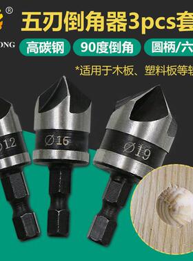 六角圆柄90度五刃倒角器三件套12/16/19mm倒角刀锪钻木工开孔器