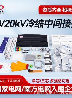 20kV冷缩电缆中间头JLS-20/3.1电缆中间接头18/20KV