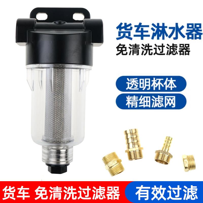 货车淋水器配件免洗防冻过滤杯滴水刹车不锈钢过滤网水箱净水器货