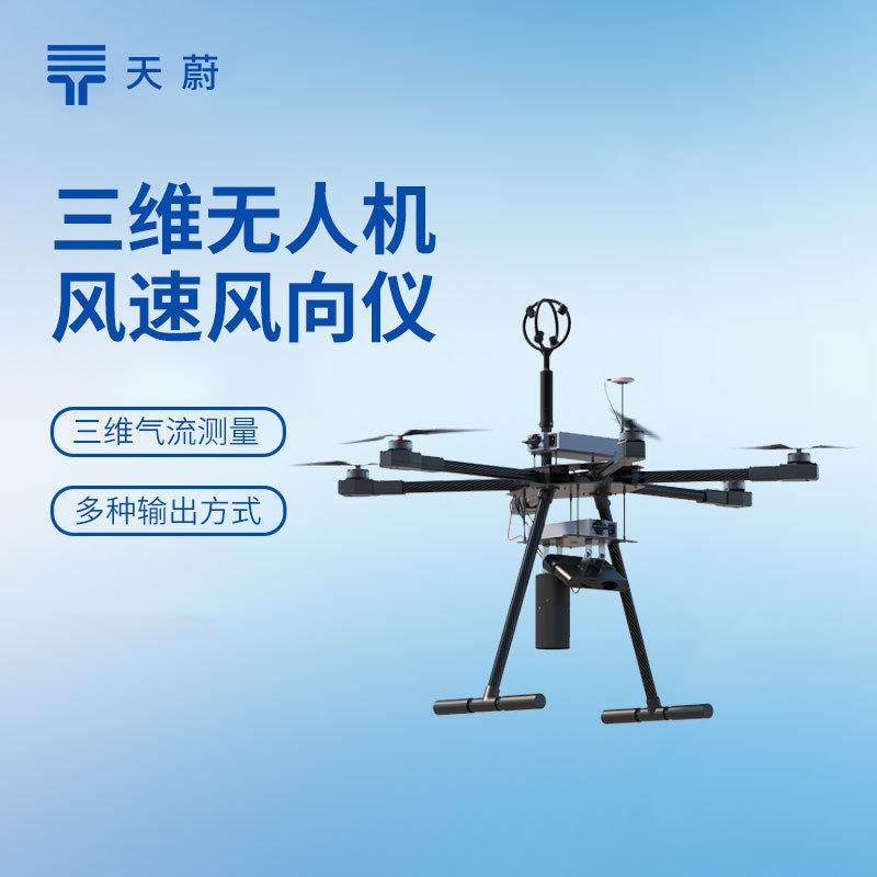 无人机三维风速风向传感器机载气象传感器三维超声测风传感器