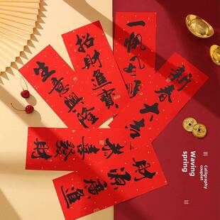 小挥春套装背带胶黑字新年门贴利是钱四字竖联大门春条春节小对联