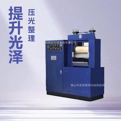 亚诺LC-400实验室轧光机面料提升光泽样品压光小样打版整理机
