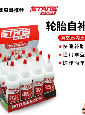 美国STANS NO TUBES自行车补胎液 公路车登山车真空胎内胎自补液