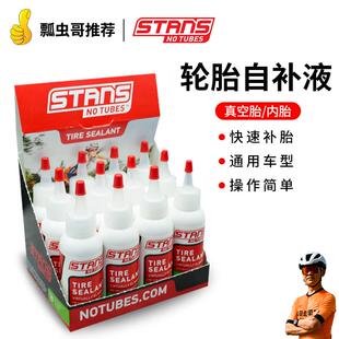 美国STANS NO TUBES自行车补胎液 公路车登山车真空胎内胎自补液