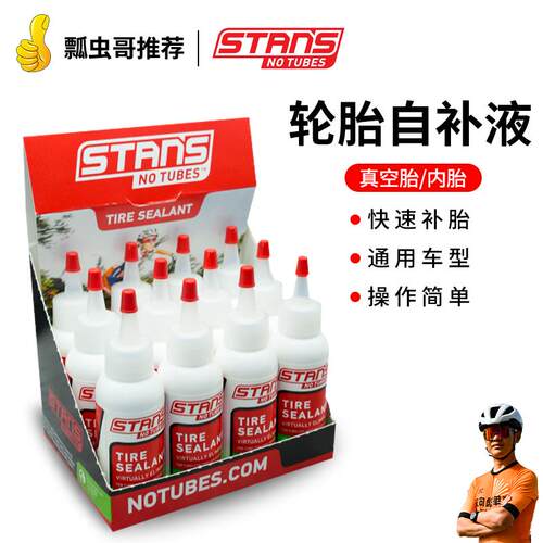 美国STANS NO TUBES自行车补胎液 公路车登山车真空胎内胎自补液