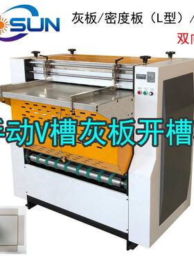 手动V槽灰板开槽机半自动密度板L型开槽工业纸板双向V槽礼盒优惠