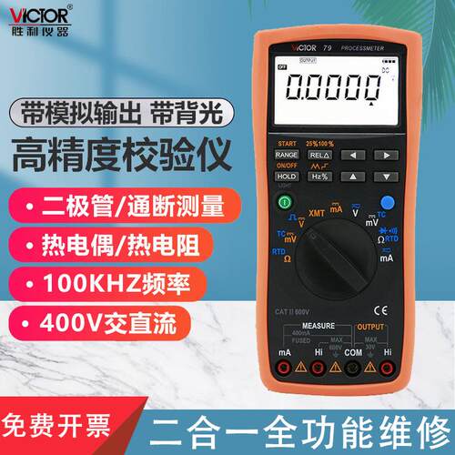 胜利仪器 VC79 过程多用表 测量/输出电压电流信号 过程信号源