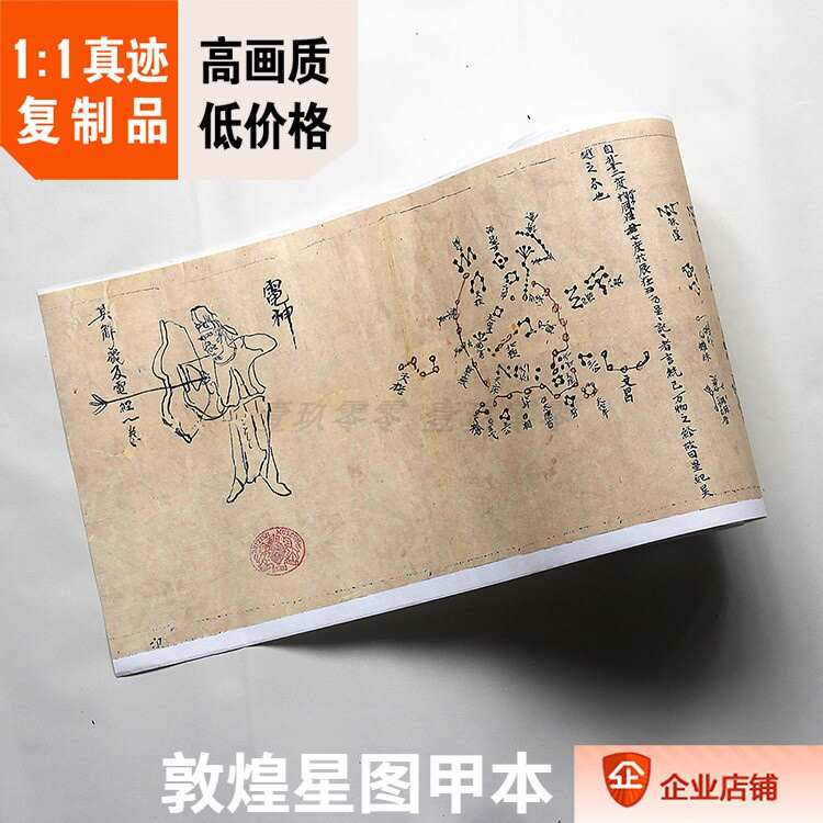1:1 敦煌星图卷 大英博物馆真迹复制天文图 敦煌星图甲本22x343cm