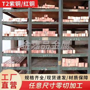 国标T2紫铜棒红铜圆棒紫铜方棒电极紫铜排紫铜扁条紫铜板零切加工