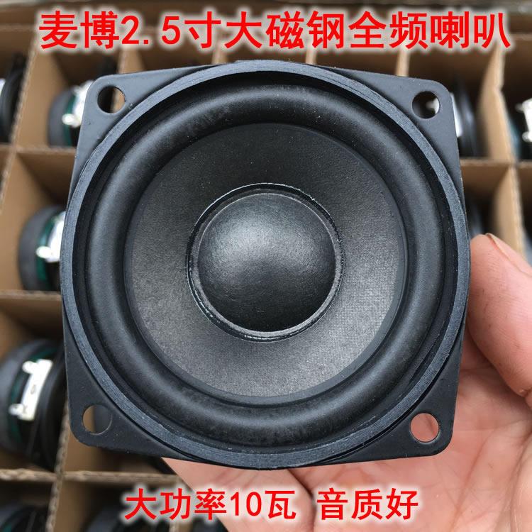 发烧麦博2.5寸大磁钢全频喇叭 适合小蓝牙音响改装用扬声器10瓦