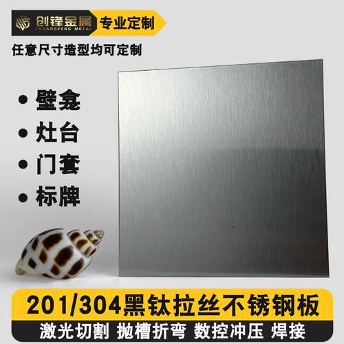 304不锈钢砂板拉丝薄板片加工台面壁龛门套定制激光切割钣金加工