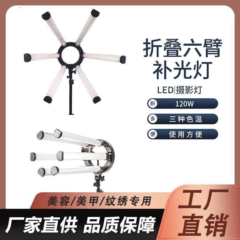 LED六臂灯120W大尺寸大功率六管双色温眼神星光补光灯摄影灯