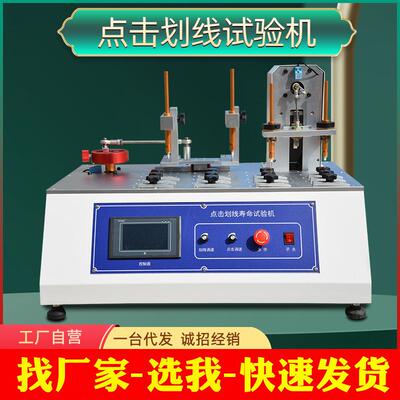 点击划线试验机触摸屏点击划线寿命仪抗划伤测试仪符合GB2176