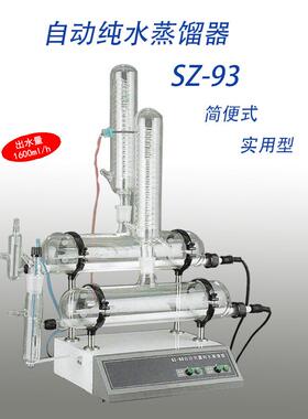 自动纯水蒸馏器 SZ-93 SZ-93-1 SZ-93A 实验室制备二次蒸馏水