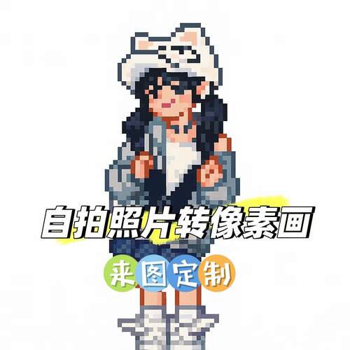 自拍转像素画［发图/无实物］
