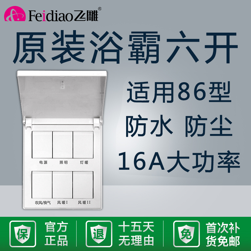 浴霸开关六开16A防水卫生间飞雕面板6开风暖家用多功能集成吊顶