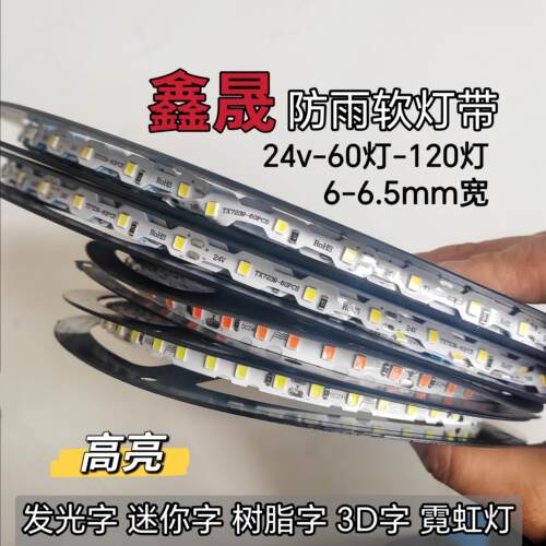 24v防雨LED灯带60-120珠T型S型2835高亮可弯折发光字迷你字自粘