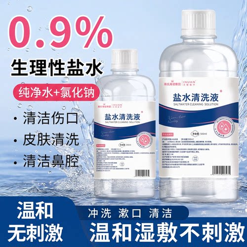 海氏海诺盐水清洗液清洗洗脸湿敷