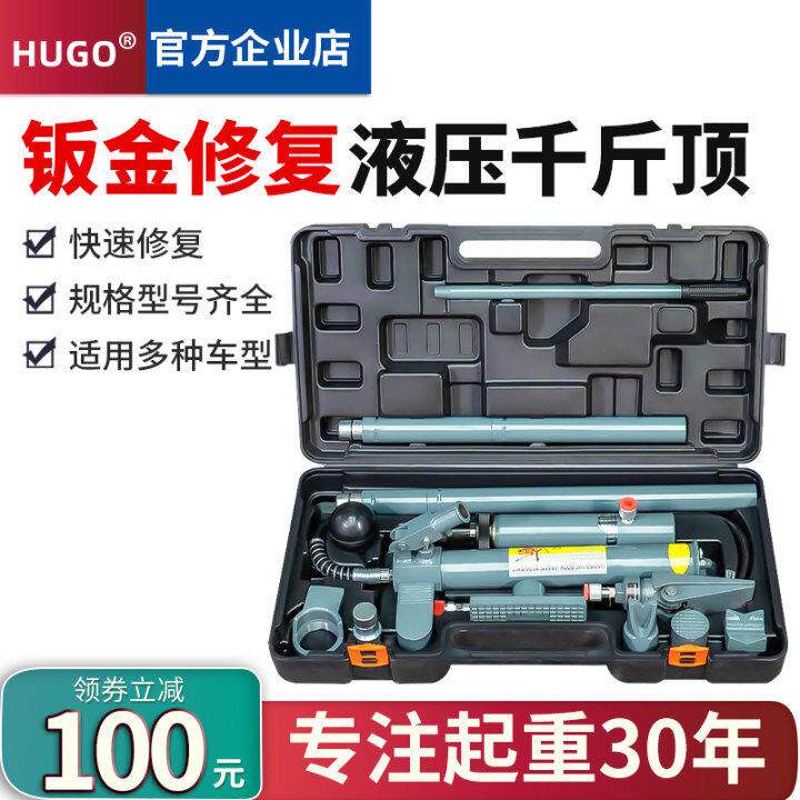 HUGO分离式液压千斤顶4T两件式汽车钣金液压顶凹陷修覆工具分离顶