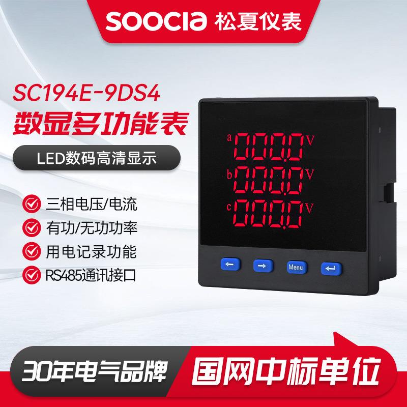 数显多功能表 SC194E-9DS4三相智能数显多功能电力仪表电流电压功